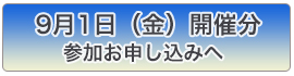 9月1日（金）開催分参加お申し込みへ