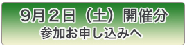 9月2日（土）開催分参加お申し込みへ