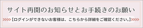 サイト再開のお知らせとお手続きのお願い