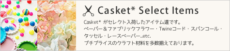 Casket*セレクトアイテム