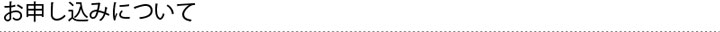 お申し込みについて